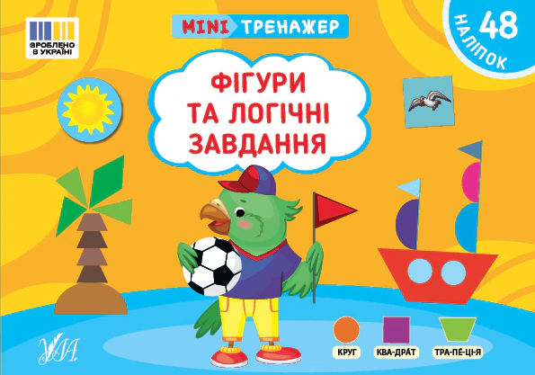 Книга "Мінітренажер. Фігури та логічні завдання" Світлана Сіліч 9786175444061 Книга "Мінітренажер. Фігури та логічні завдання" Світлана Сіліч 9786175444061