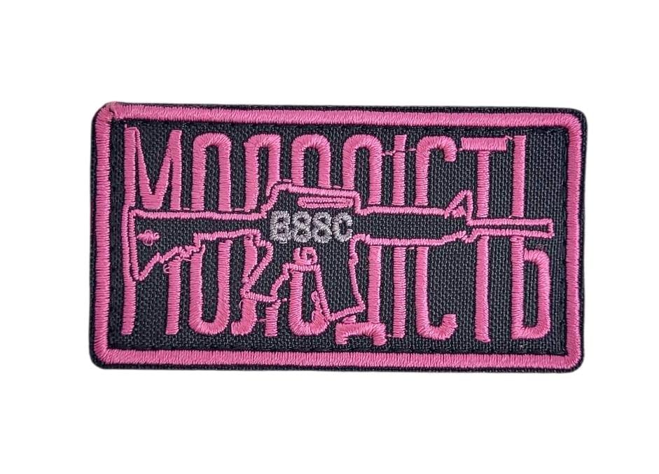 Шеврон Молодость 4х8 см Черный (3596856) Шеврон Молодость 4х8 см Черный (3596856)