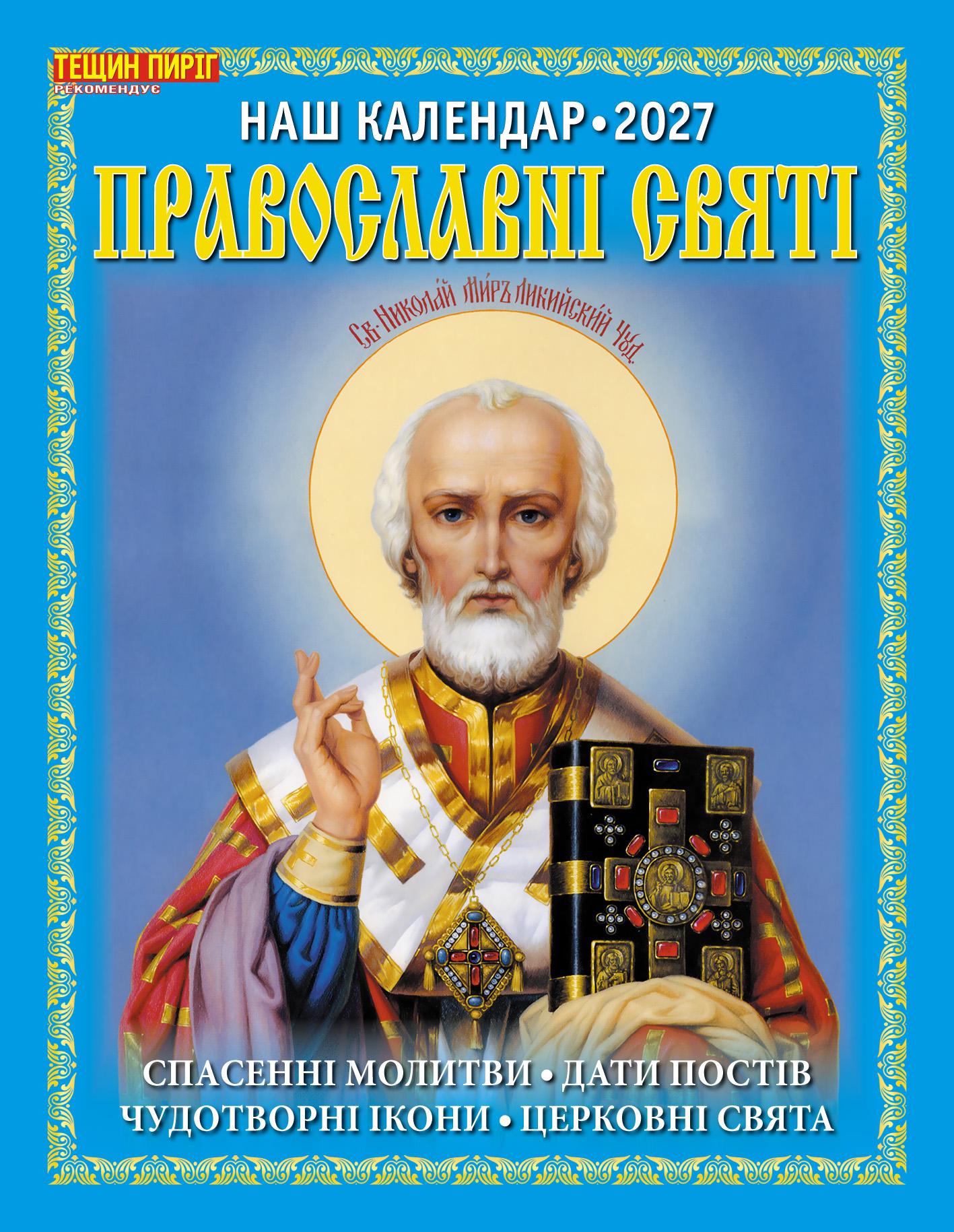 Календарь Наш календарь Православные святые на 2027 год перекидной 16 стр. (21201299) Календарь Наш календарь Православные святые на 2027 год перекидной 16 стр. (21201299)