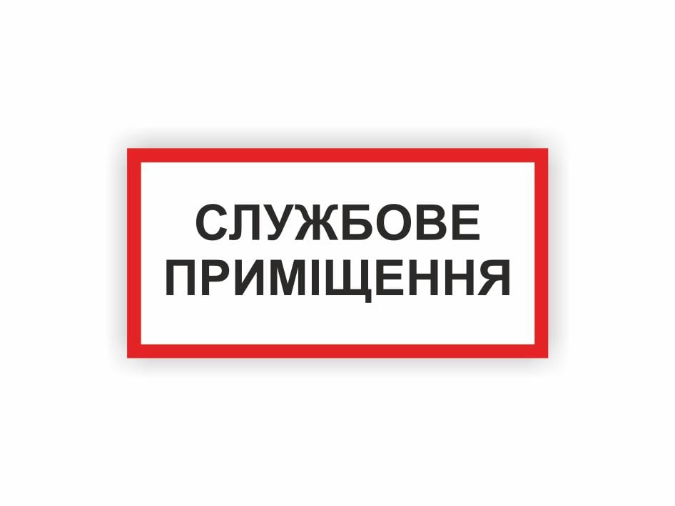 Табличка Vivay "Службове приміщення" 30x15 см (25294362)