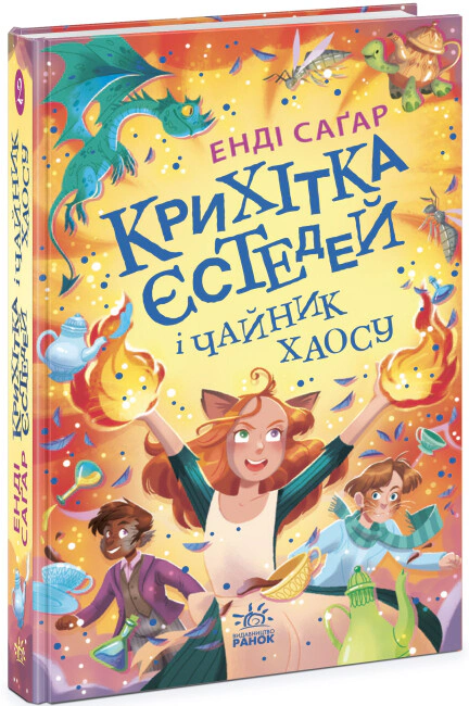 Книга "Крошка Эстедей и чайник хаоса. Книга 2" 9786170981240