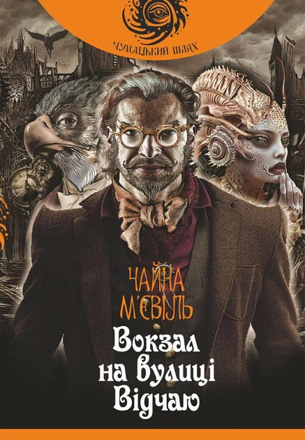 Книга "Вокзал М'євіль Чайна на вулиці Відчаю" 9789661059329