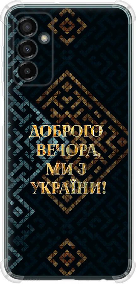 Чехол на Samsung Galaxy M13 M135 Мы из Украины v3 (5250sp-2765-42517)