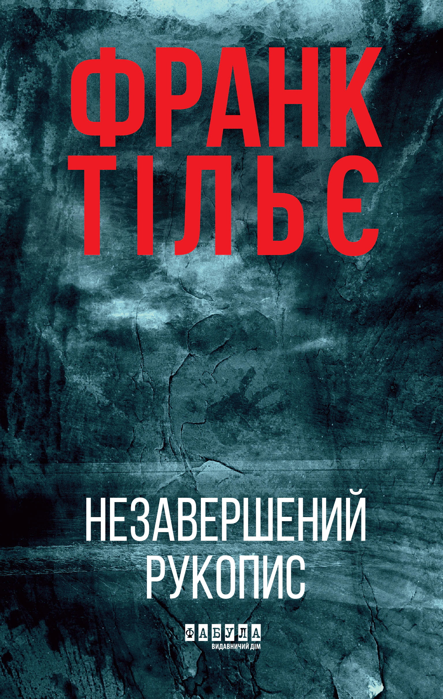 Книга «Незавершений рукопис. Книга 1» Франк Тільє 9786175223451 Книга «Незавершений рукопис. Книга 1» Франк Тільє 9786175223451