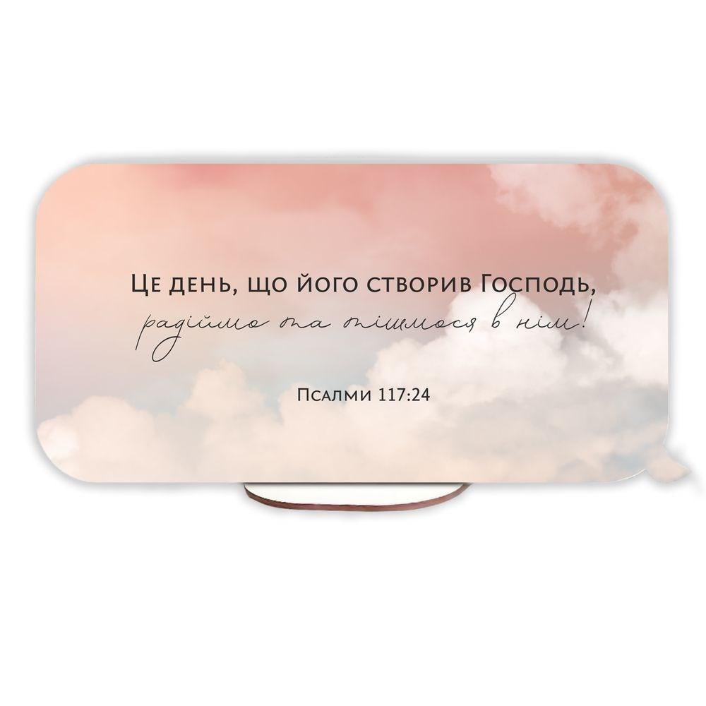 Табличка-вислів декоративна прямокутна "Цей день що його створив/А я та дім мій" (хртв10007у)