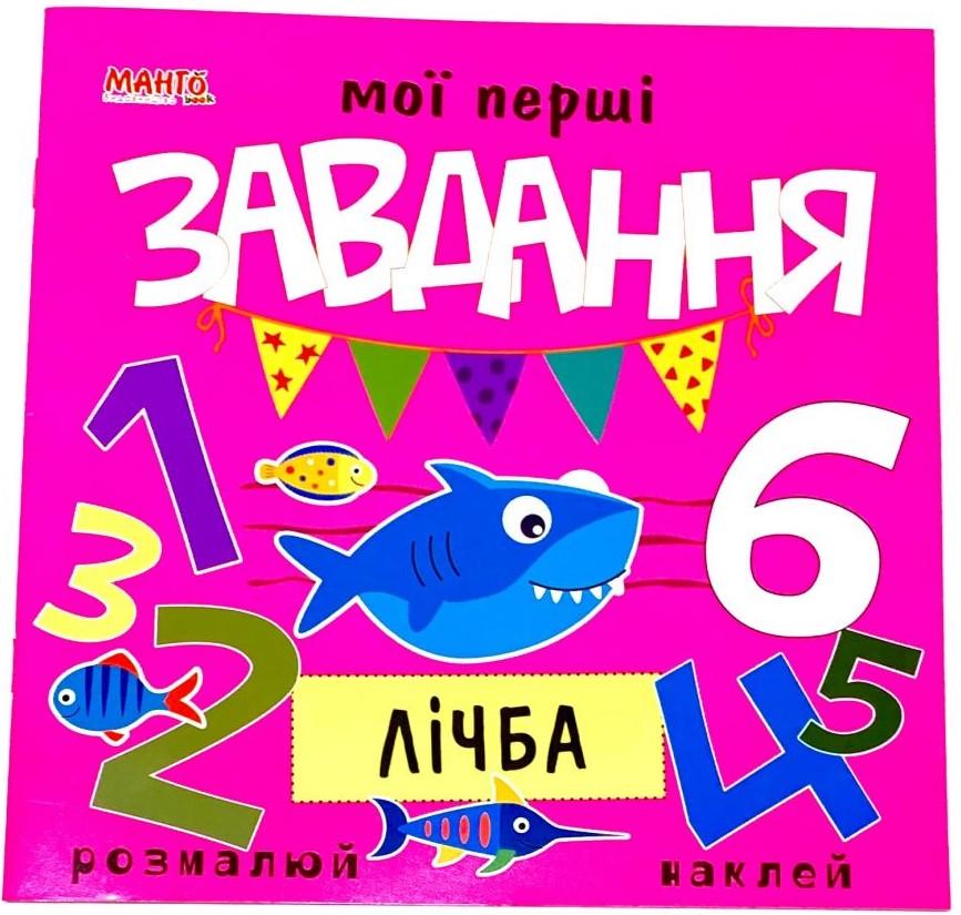 Книга "Мої перші завдання. Лічба" (1408360399)