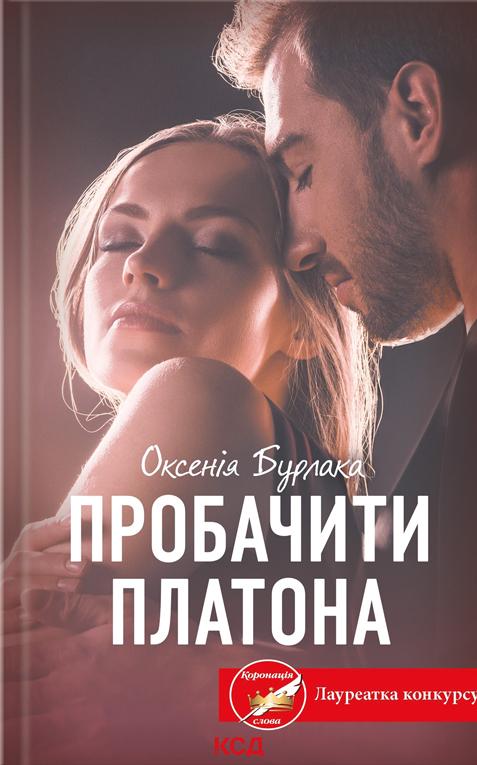 Книга Оксенія Бурлака "Пробачити Платона" (4735307)