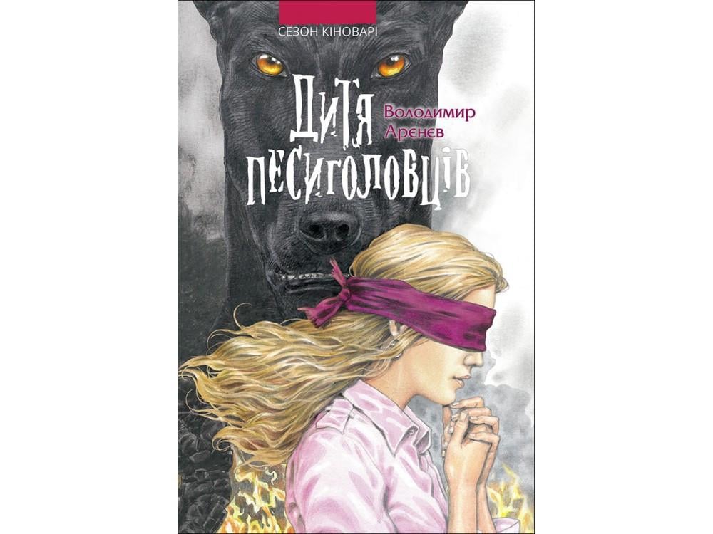 Книга "Дитя песиголовцев. Сезон Киновари" (806688347)