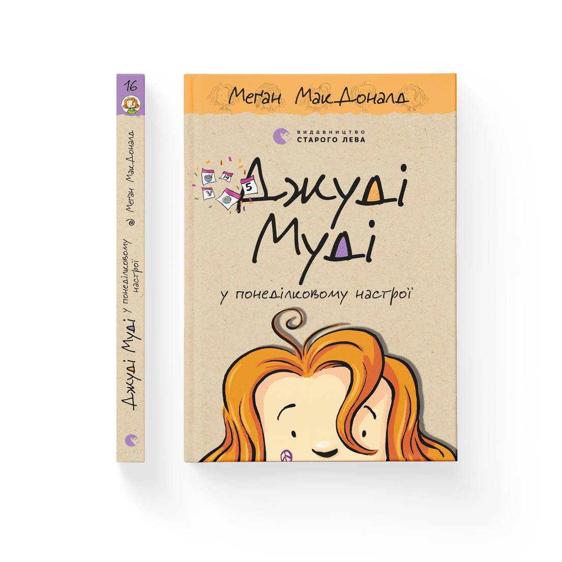 Книга "Джуді Муді у понеділковому настрої" Книга 16 Меган МакДоналд ВСЛ (9789664482261)