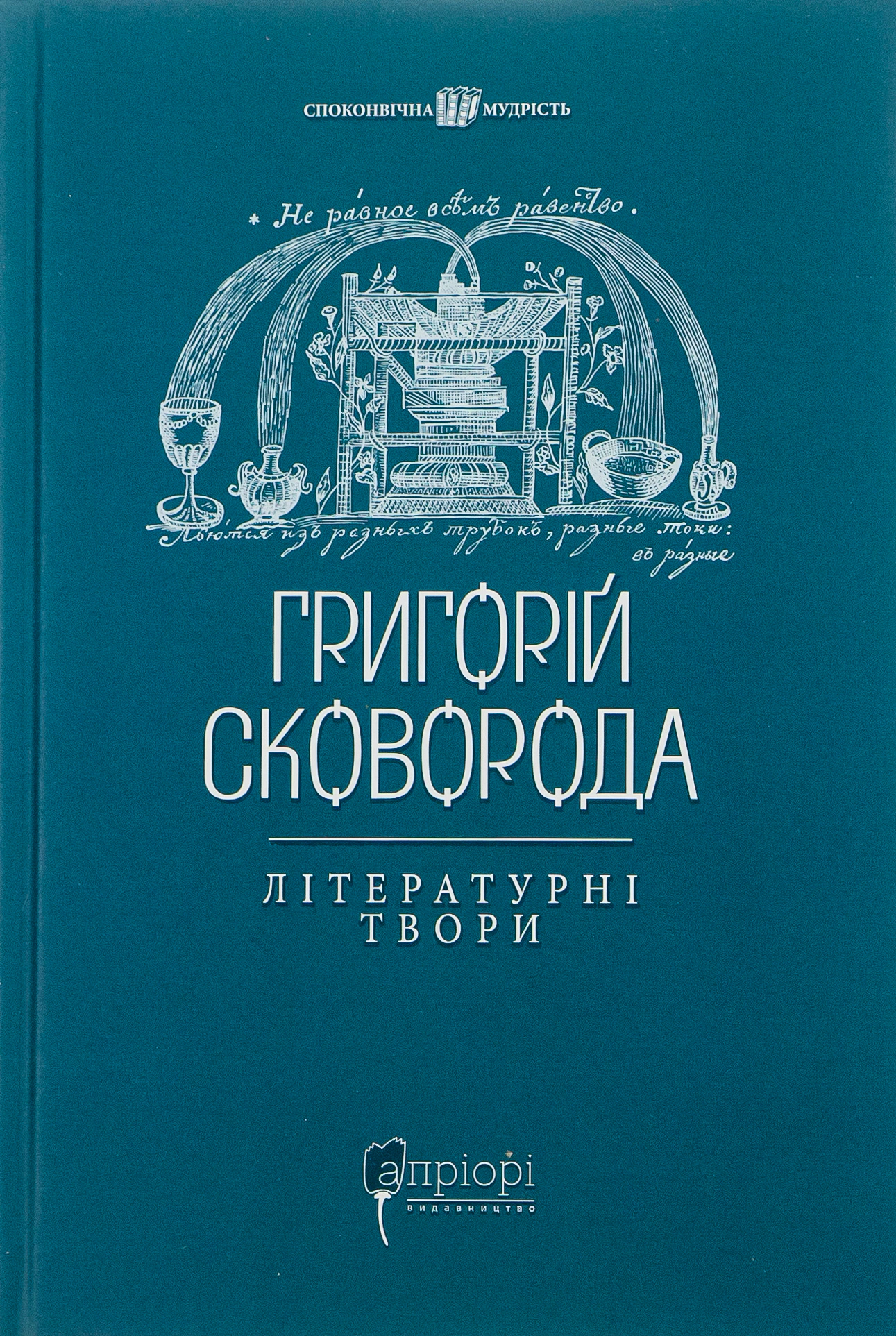 Книга Валерій Шевчук "Григорій Сковорода. Літературні твори" 9786176297239