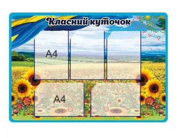 Класний куточок Поле з соняшниками