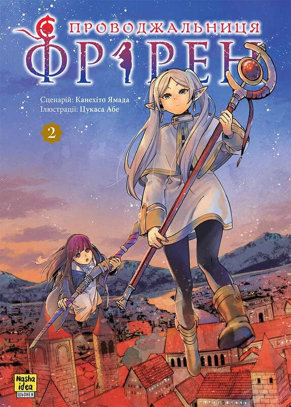Книга Канехіто Ямада "Проводжальниця Фрірен. Том 2" 9786178396497 Книга Канехіто Ямада "Проводжальниця Фрірен. Том 2" 9786178396497