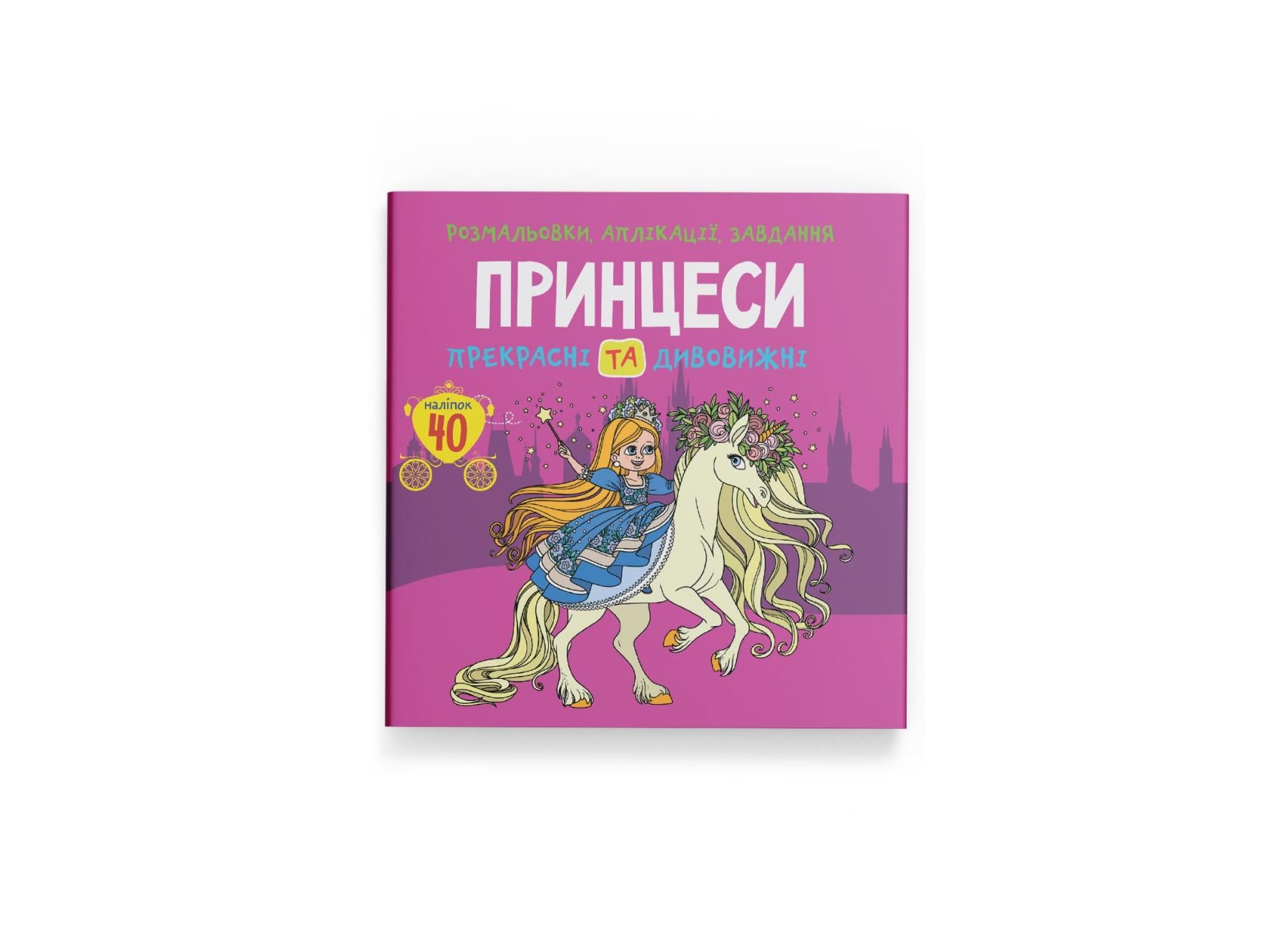 Раскраски, аппликации, задачи. Принцессы. Прекрасные и удивительные. 40 наклейок F00026159 9789669877802