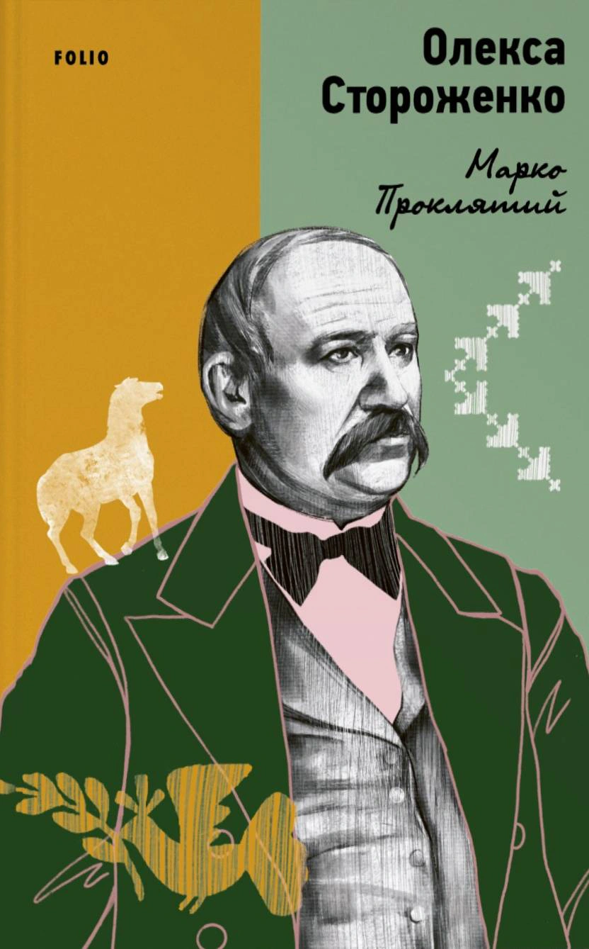 Книга Олекса Стороженко «Марко Проклятий» 9786175518250