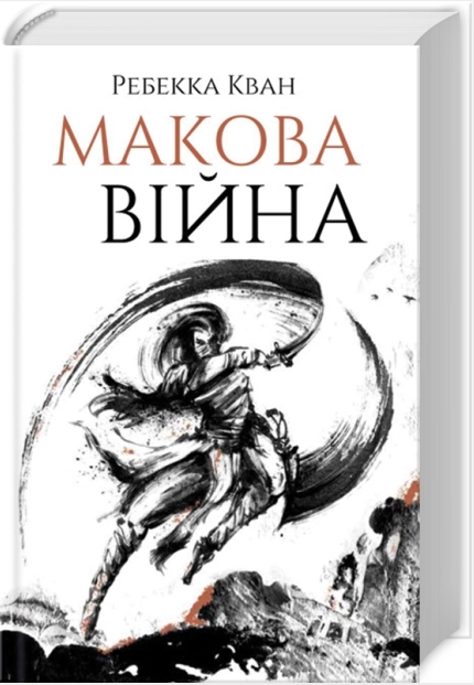 Книга "Макова війна" (1601469417)