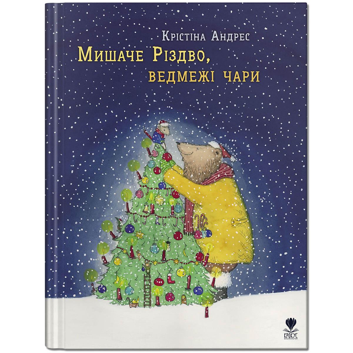 Книга "Мишаче Різдво, ведмежі чари" Крокус Крістіна Андрес (9786177989133) Книга "Мишаче Різдво, ведмежі чари" Крокус Крістіна Андрес (9786177989133)