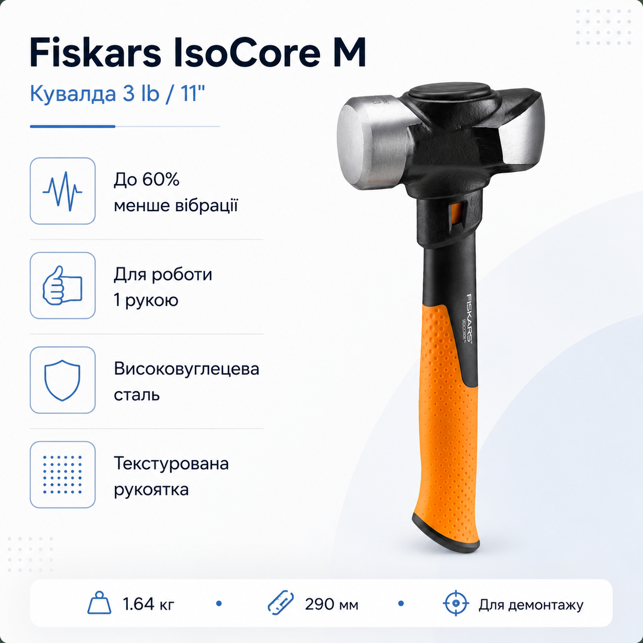 Кувалда Fiskars IsoCore 1020217 (M) 3 lb/11 для работы одной рукой (156004)