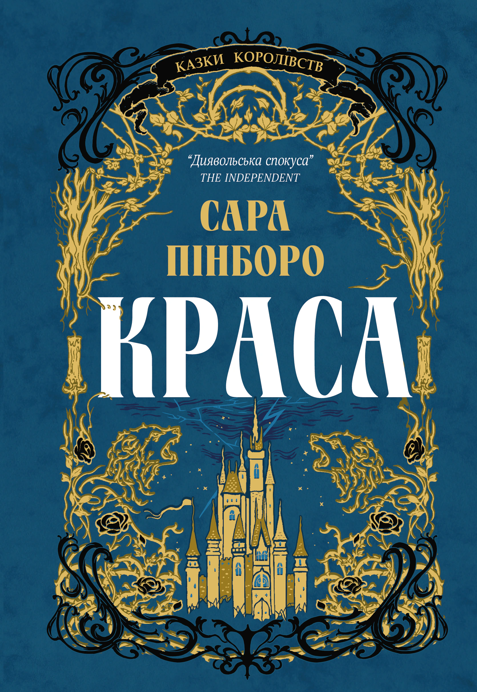 Книга Сара Пінборо «Краса. Книга 2» 9786178225773