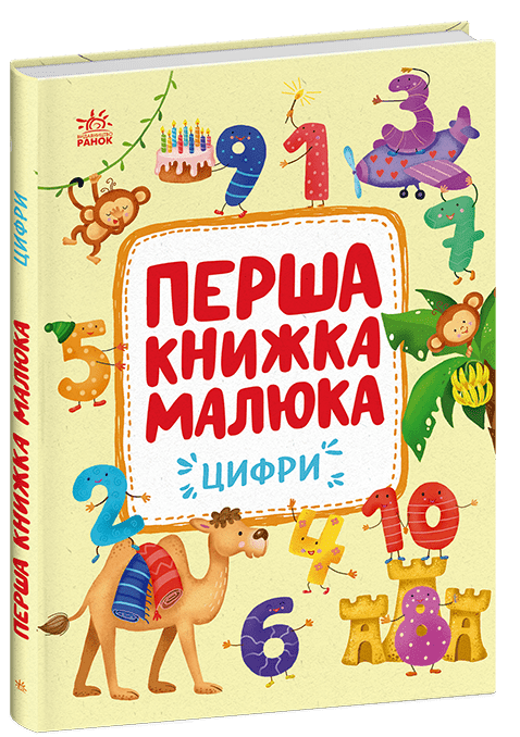 Первая книга малыша. Цифры. Утро С1743002У (9786170997173)
