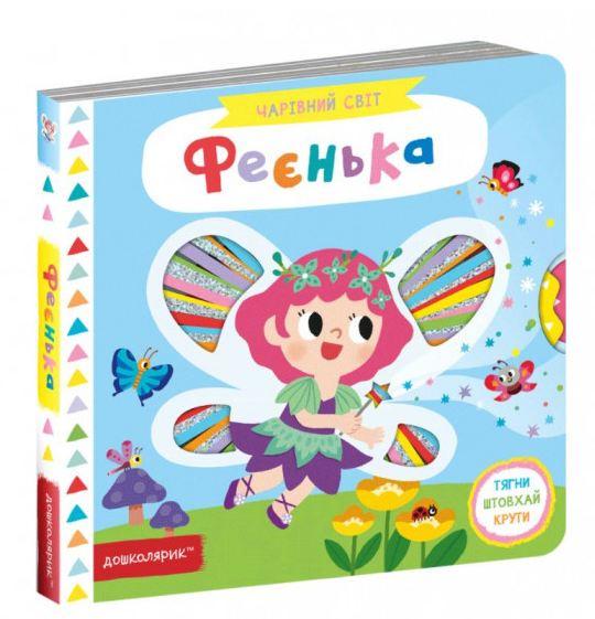 Книга "Волшебный мир. Феенька" (1586841783)