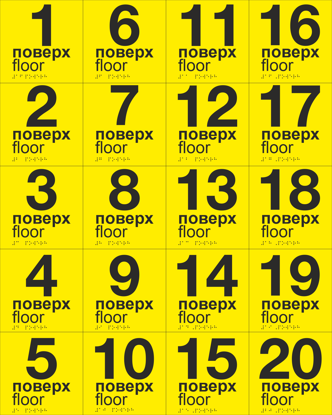 Комплект табличок тактильных со шрифтом Брайля "1-20 поверх" 150х150 мм Желтый (33694744)