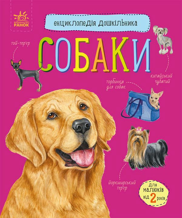 Книга Юлия Каспарова "Собаки. Энциклопедия дошкольника" 9786170976819