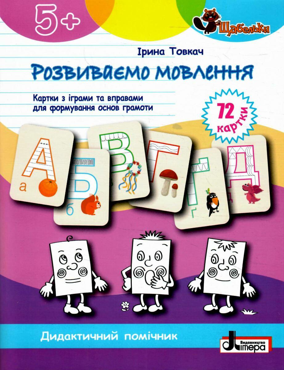 Книга "Серия Щабельки. Развиваем речь. Карточки с играми и упражнениями" Ирина Товкач