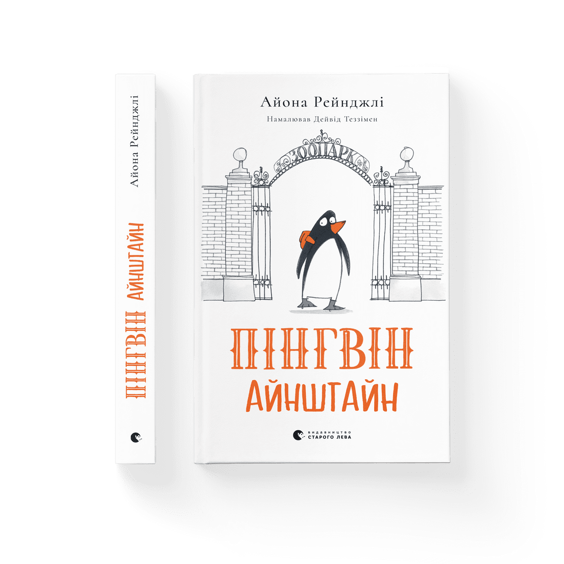 Книга "Пінгвін Айнштайн" Айона Рейнджли ВСЛ (9789664480786)