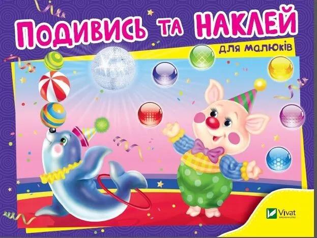 Книга Vivat "Подивись і наклей для малюків Цирк" (9789669425256)