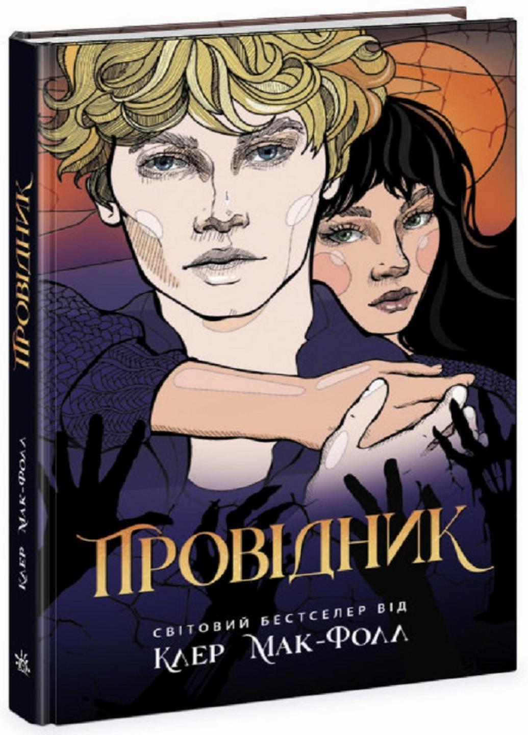 Книга "Провідник Провідник. Книга 1" Клер Мак-Фолл Ч1451001У (9786170972668)