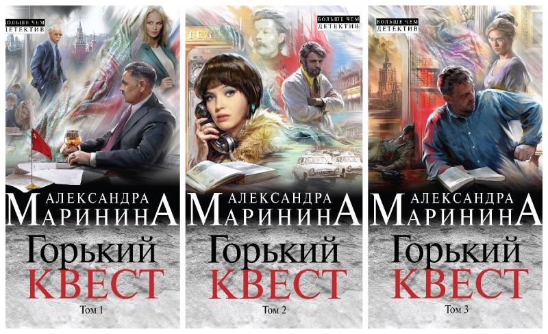 ᐉ Маринина Комплект из 3-х книг "Горький квест"