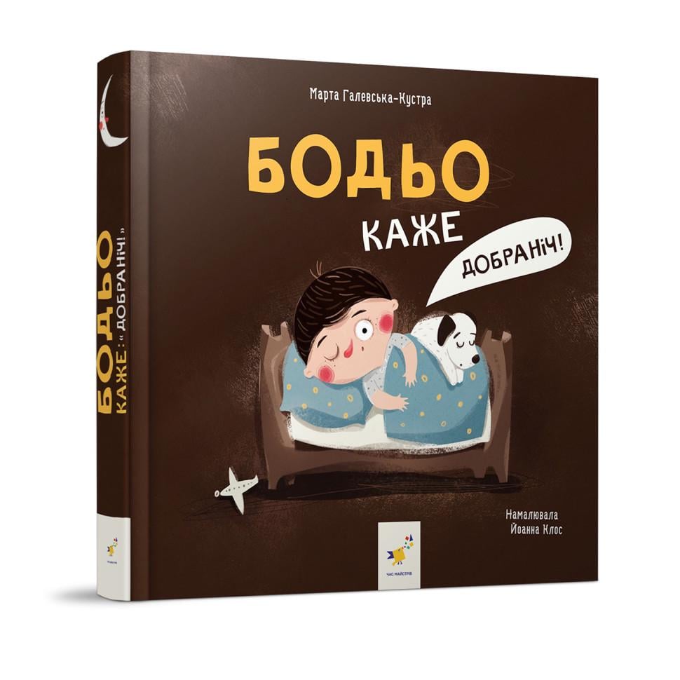 Детская книга картонная Час майстрів "Бодьо каже На добраніч!" 26 стр. Коричневый (BK-203-D-761)