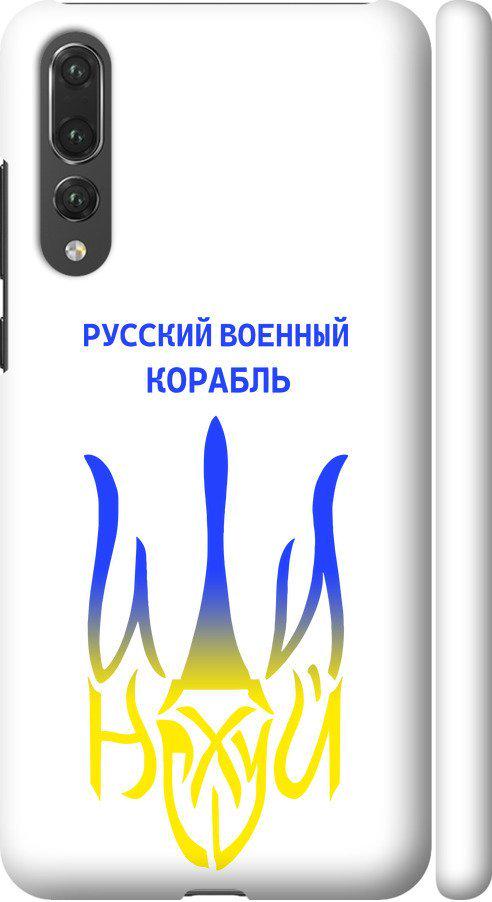Чехол на Huawei P20 Pro Русский военный корабль иди на v7 (5261c-1470-42517)