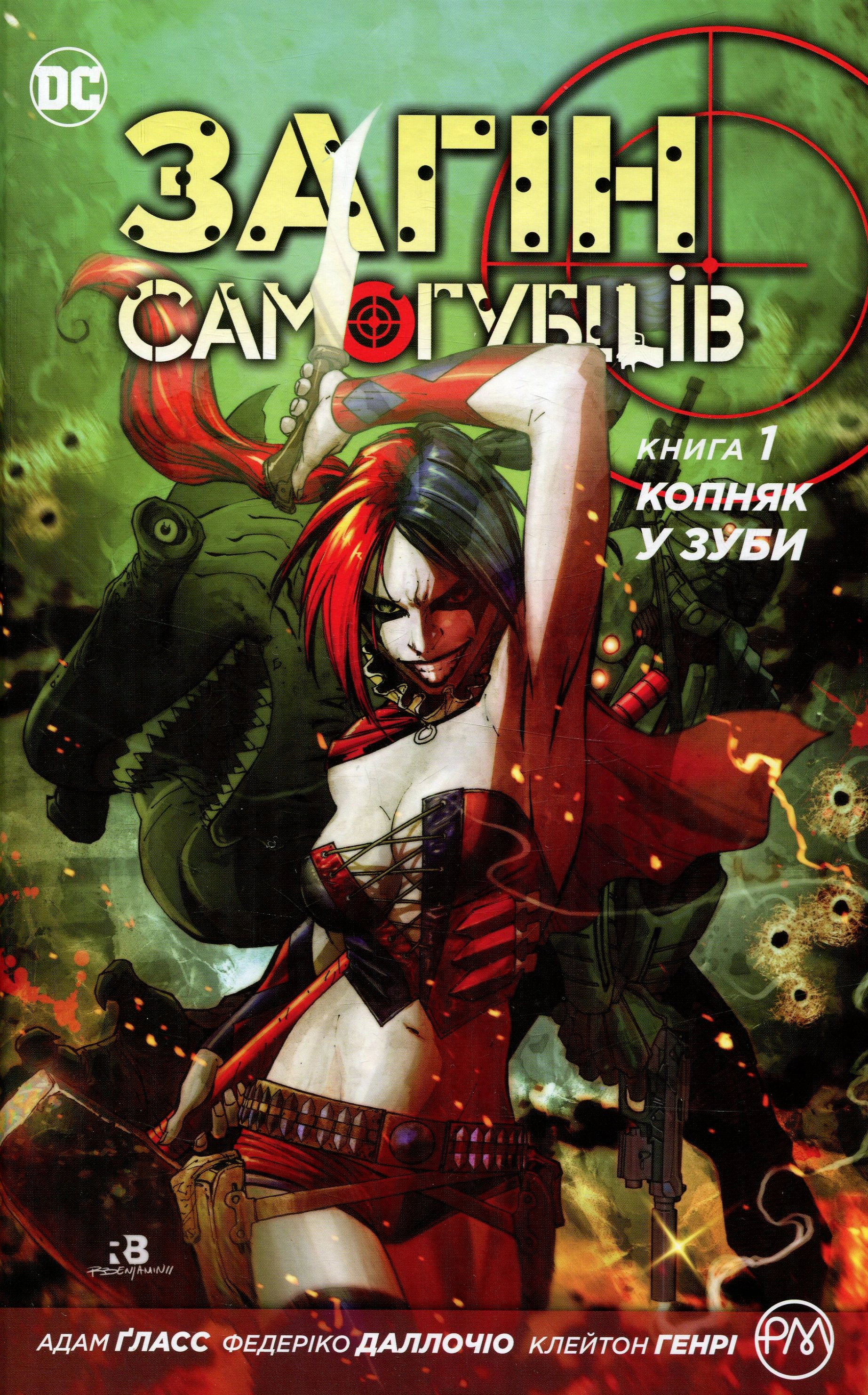 Книга Адам Гласс «Загін самогубців. Копняк у зуби. Книга 1» 9789669171740