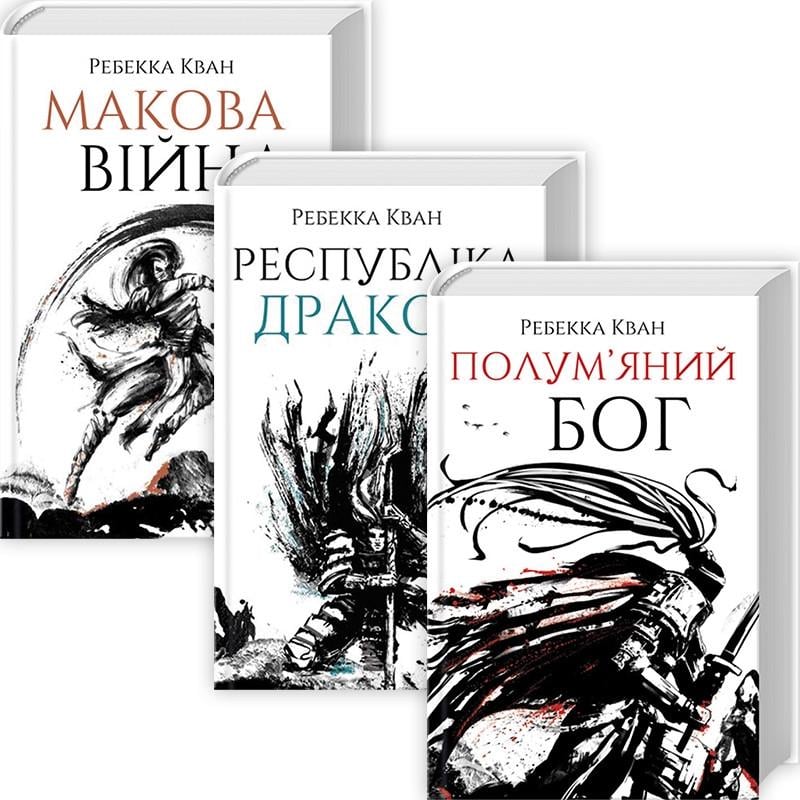 Книги Ребекка Ф.Кван. "Маковая война" 3 тома (1860573158)
