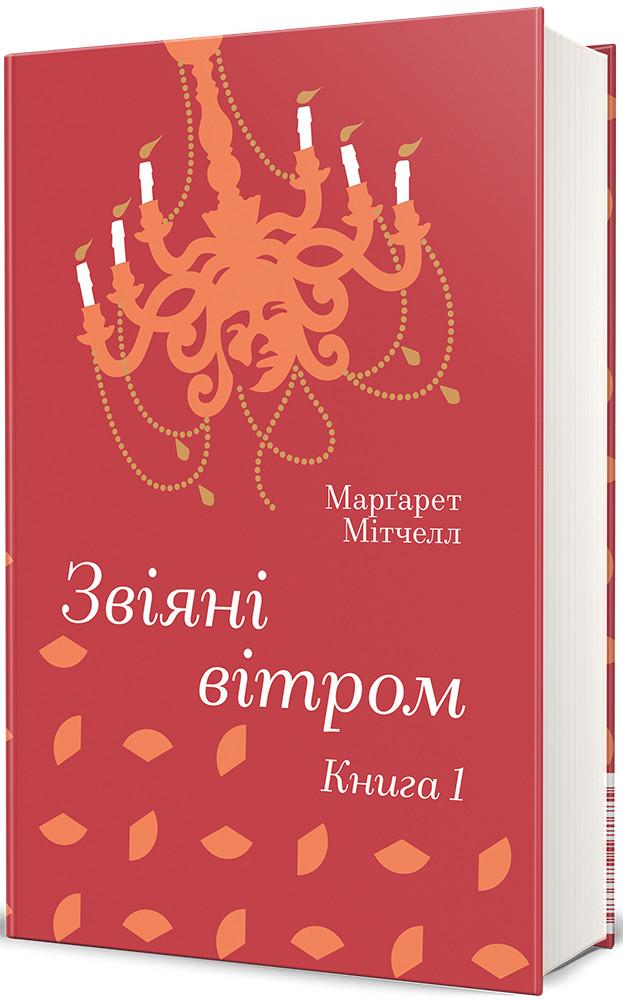 Книга Маргарет Митчелл "Змеяные ветром" том 1