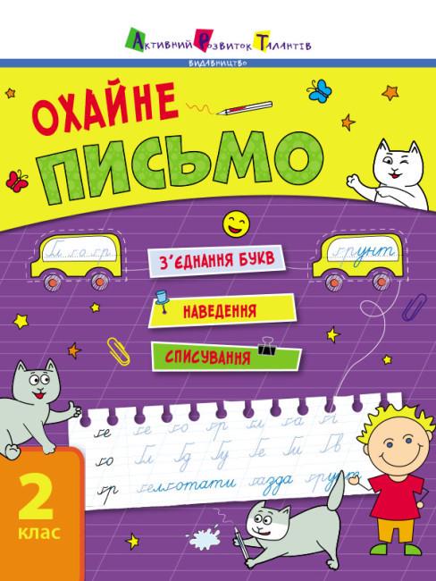 Книга "Тренувальний зошит. Охайне письмо. 2 клас" Ільченко К.В. (1765557640)