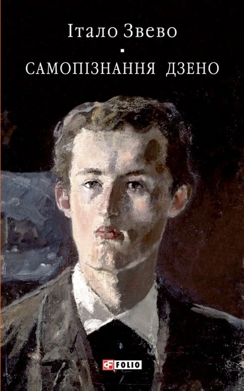 Книга Італо Звево «Самопізнання Дзено» 9786178551643 Книга Італо Звево «Самопізнання Дзено» 9786178551643