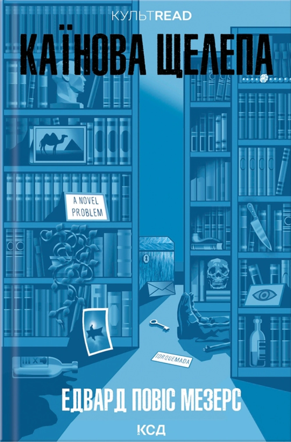 Книга Едвард Повіс Мезерс "Каїнова щелепа" 9786171511569