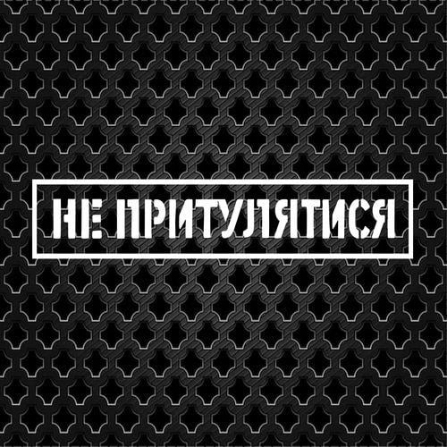 Наклейка на авто Не прислоняться 20х4 см Белый