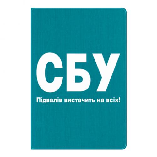 Блокнот А5 "СБУ: Підвалів вистачить на всіх!" Бирюзовый (13367723-52-184424)
