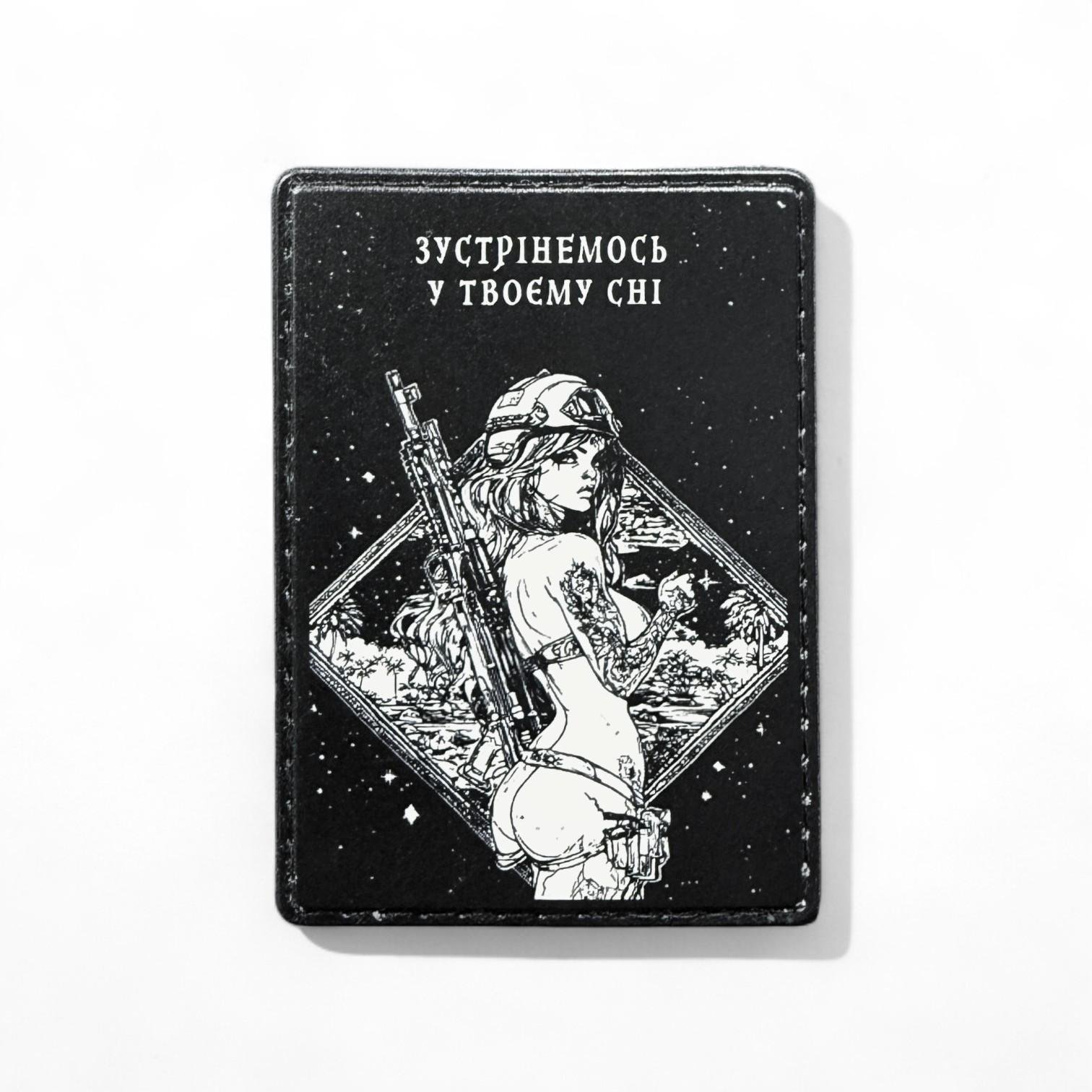 Патч-шеврон "Зустрінемося у твоєму сні" Вариант-2 (29510307)