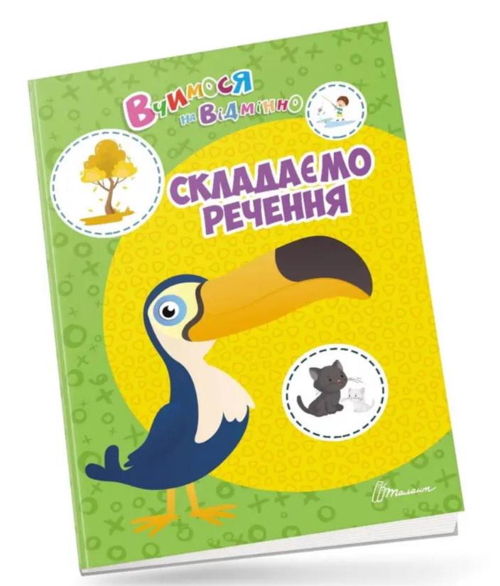 Дитяча книга Вчимося на відмінно "Складаємо речення" (MTT-143311)