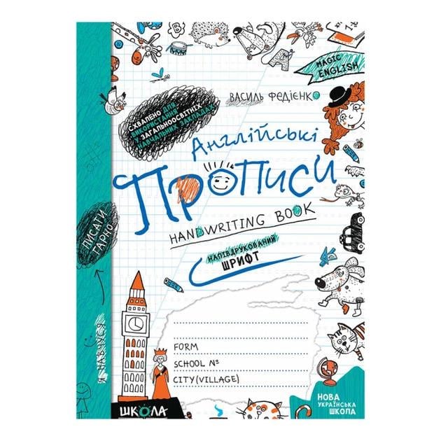 Зошит робочий Школа Англійські прописи напівдрукований шрифт (90859) Зошит робочий Школа Англійські прописи напівдрукований шрифт (90859)