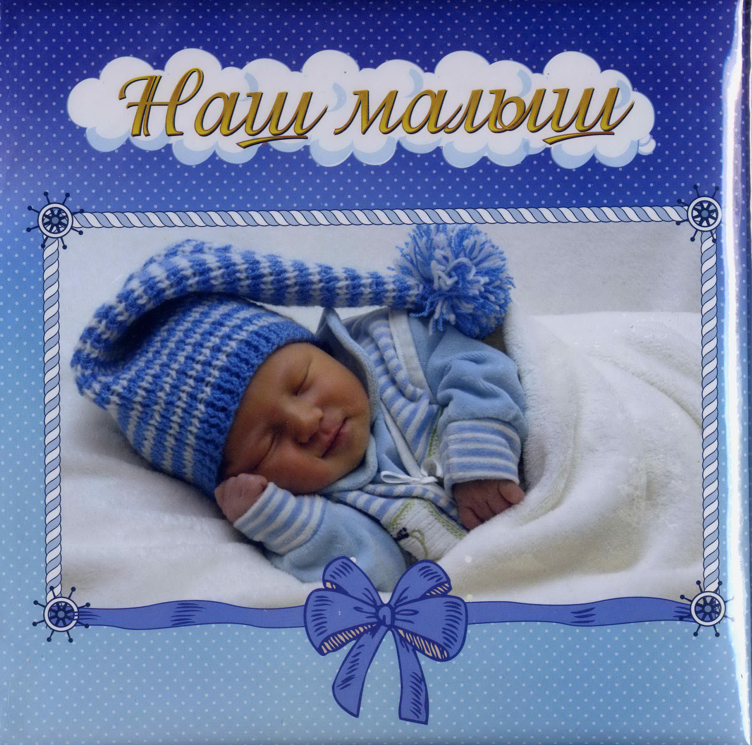 ᐉ Фотоальбом-анкета для новорожденных Наш малыш для мальчика Голубой