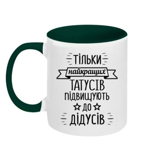 Чашка керамическая двухцветная "Тільки найкращих татусів підвищують до дідусів" 320 мл Белый с зеленым (16271474-30-196453) Чашка керамическая двухцветная "Тільки найкращих татусів підвищують до дідусів" 320 мл Белый с зеленым (16271474-30-196453)