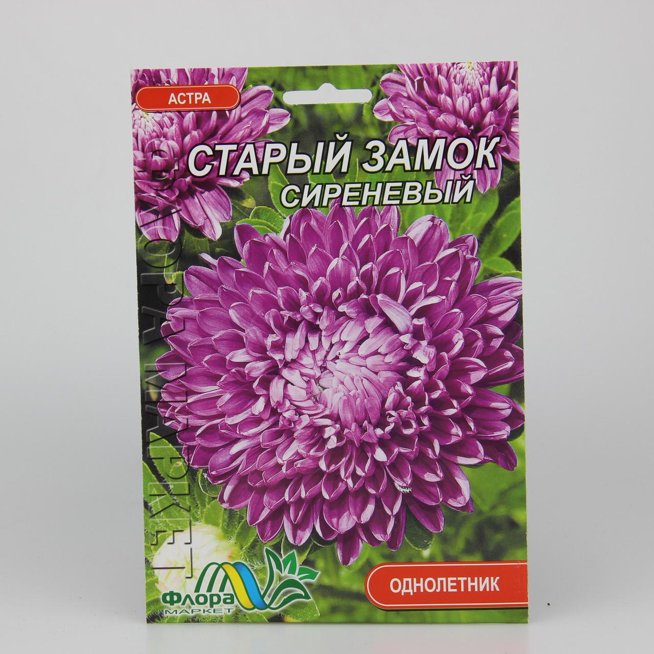Семена Астра пионовидная Старый замок сиреневая фермерский пакет (27339)