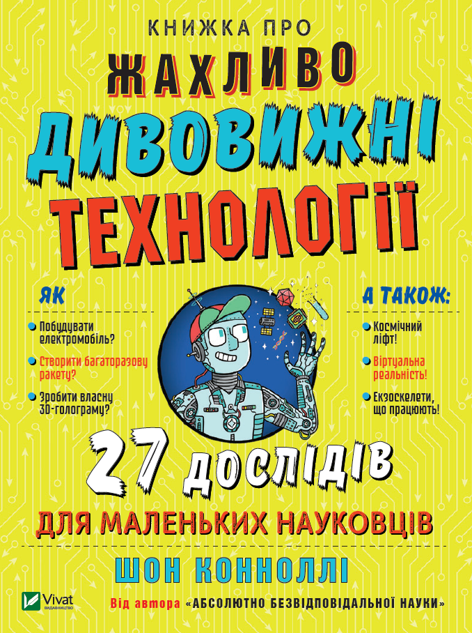 Книга "Книжка про жахливо дивовижні технології" Шон Конноллі (1582433951)