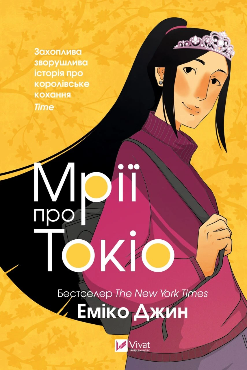 Книга Еміко Джин «Мрії про Токіо» 9789669829702 Книга Еміко Джин «Мрії про Токіо» 9789669829702