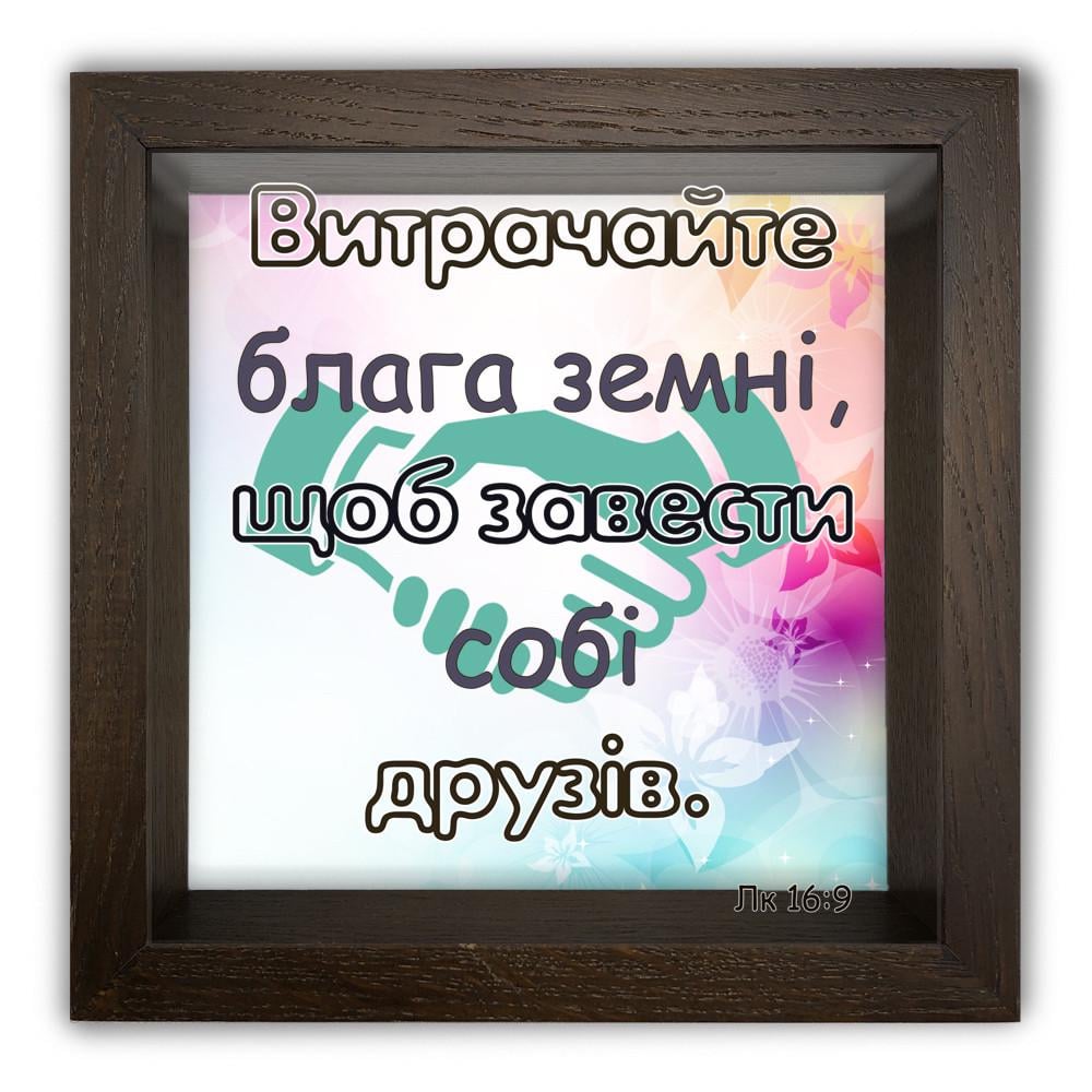 Скарбничка Витрачайте блага земні щоб завести собі друзів дерев'яна 20x20x6,5 см Коричневий (хркп0016ку)